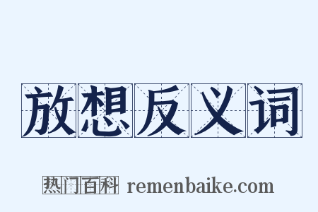 放想反义词是什么意思的图片